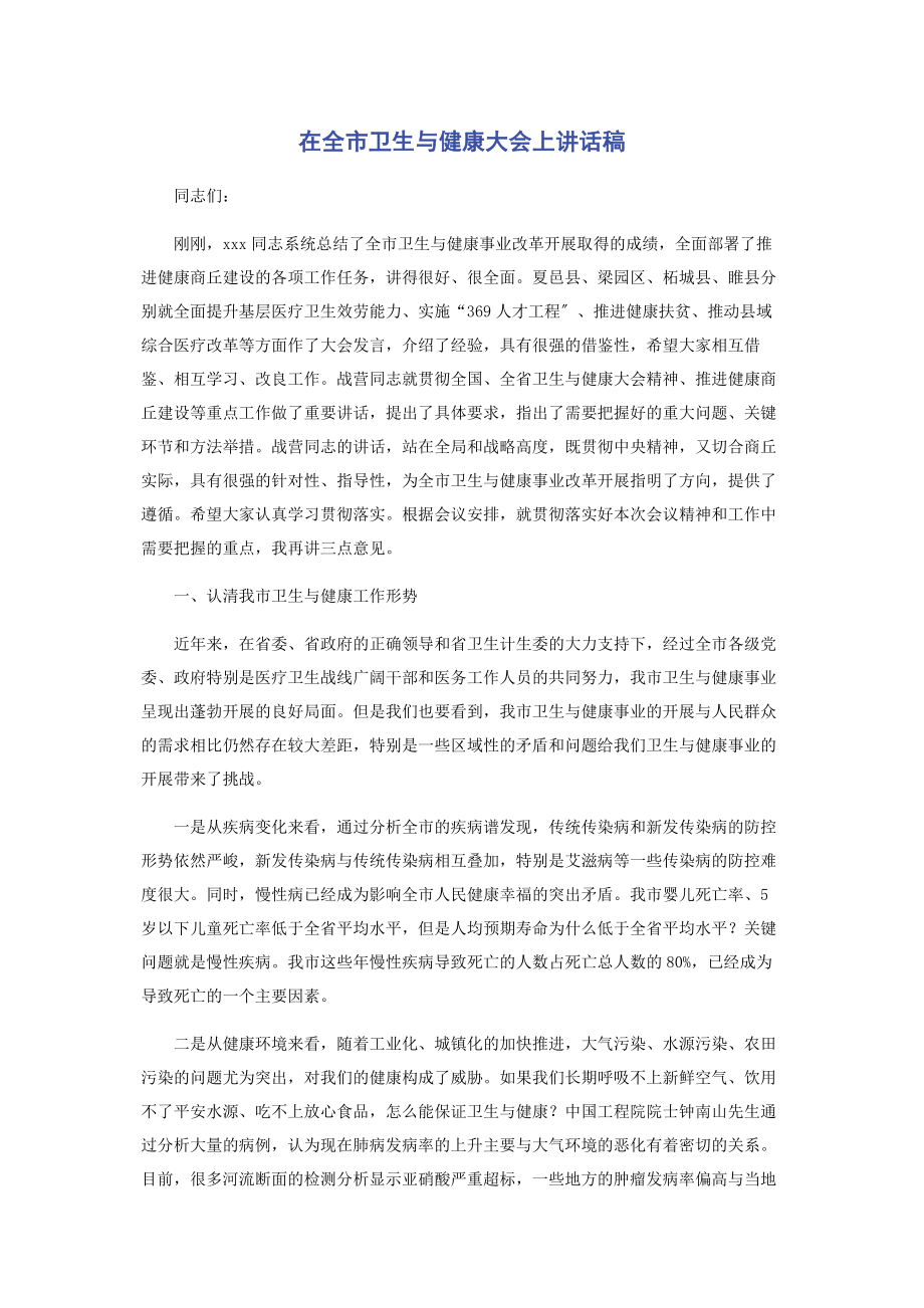 2023年在全市卫生与健康大会上讲话稿.docx_第1页