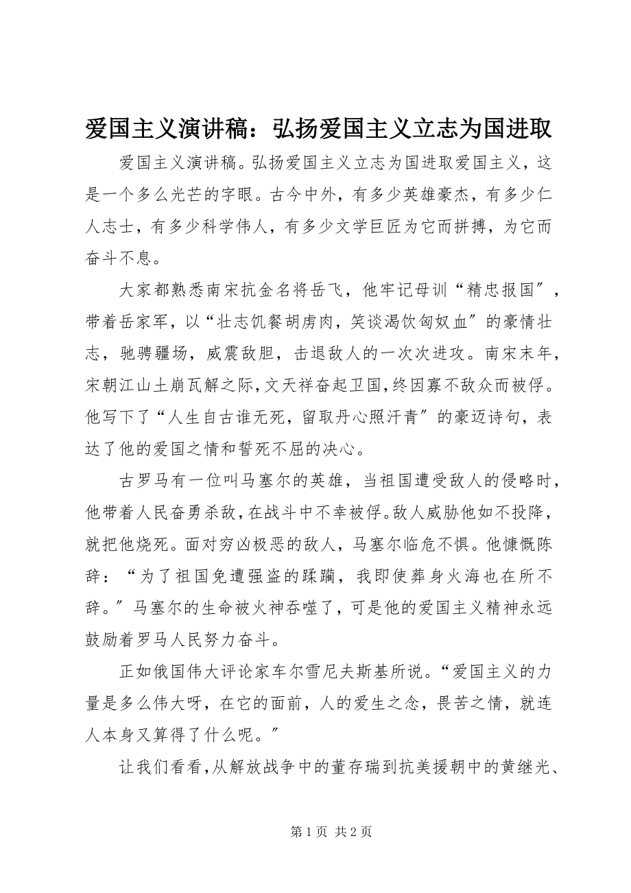 2023年爱国主义演讲稿弘扬爱国主义立志为国进取新编.docx_第1页