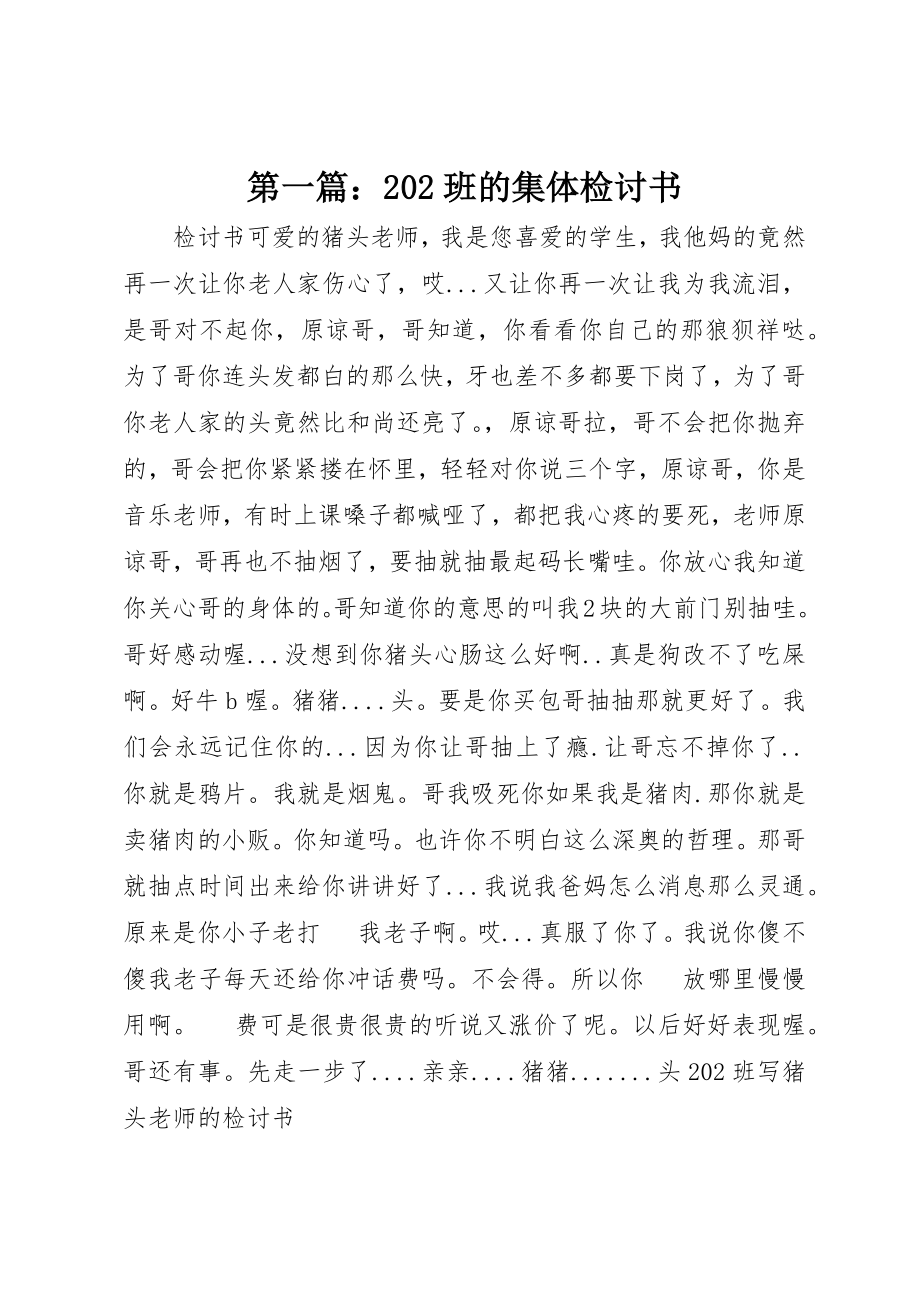 2023年xx202班的集体检讨书新编.docx_第1页