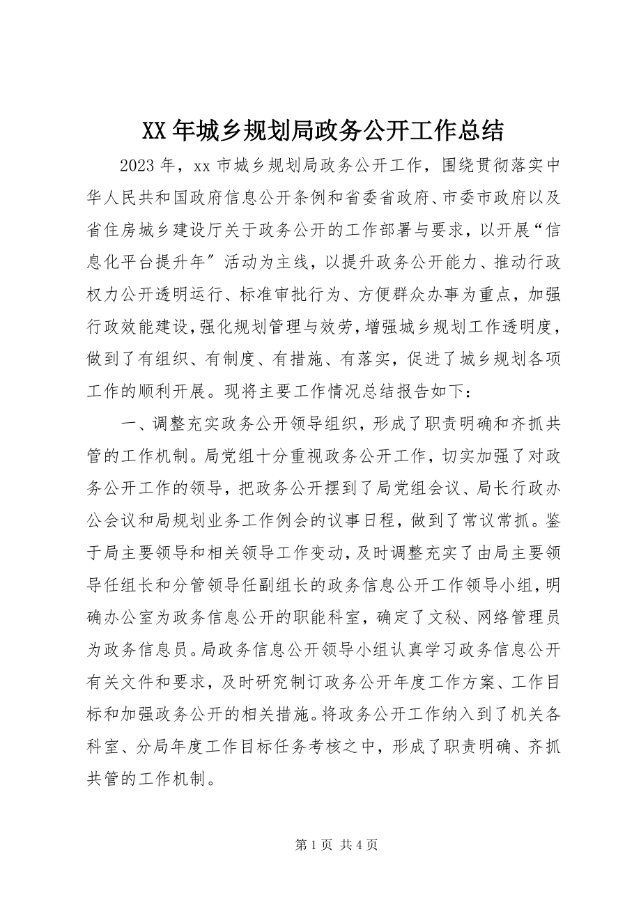 2023年城乡规划局政务公开工作总结.docx_第1页