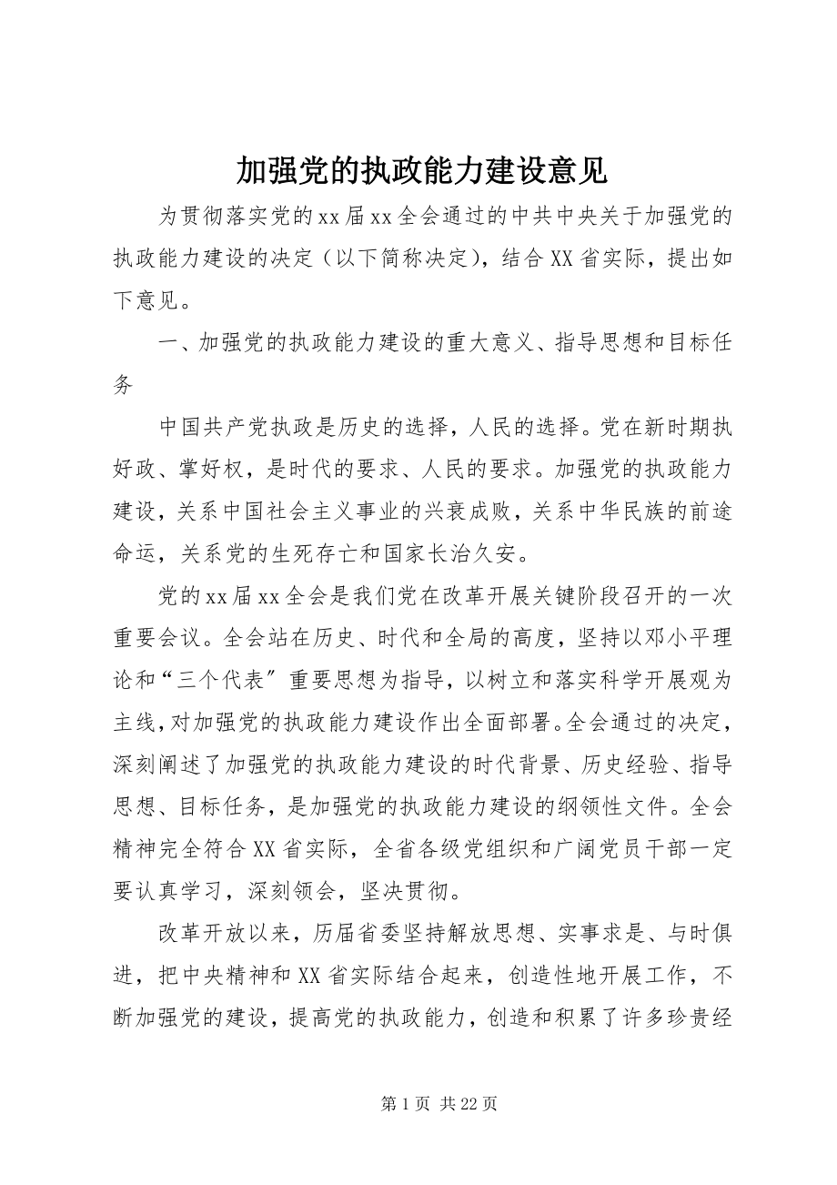 2023年加强党的执政能力建设意见.docx_第1页