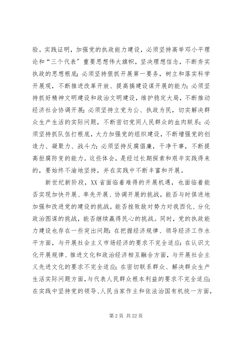 2023年加强党的执政能力建设意见.docx_第2页