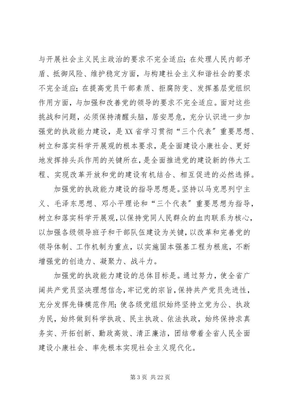 2023年加强党的执政能力建设意见.docx_第3页