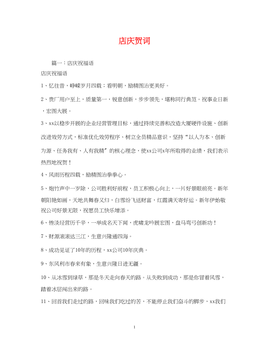 2023年贺词大全店庆贺词.docx_第1页