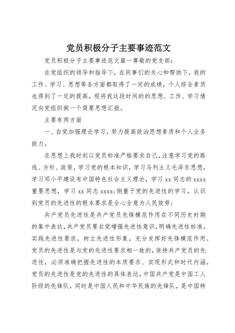 2023年党员积极分子主要事迹2.docx_第1页