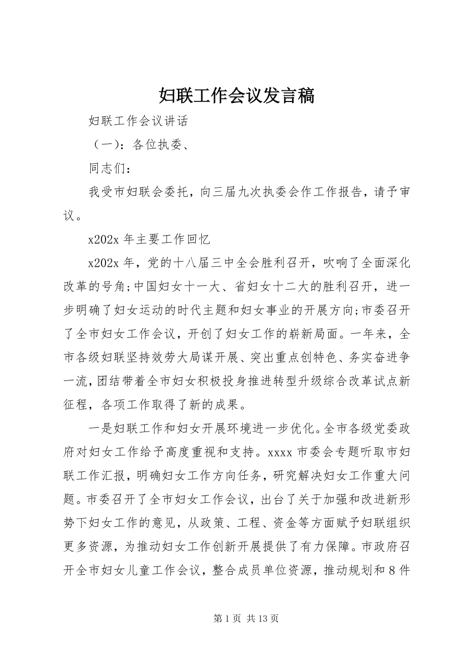 2023年妇联工作会议发言稿.docx_第1页