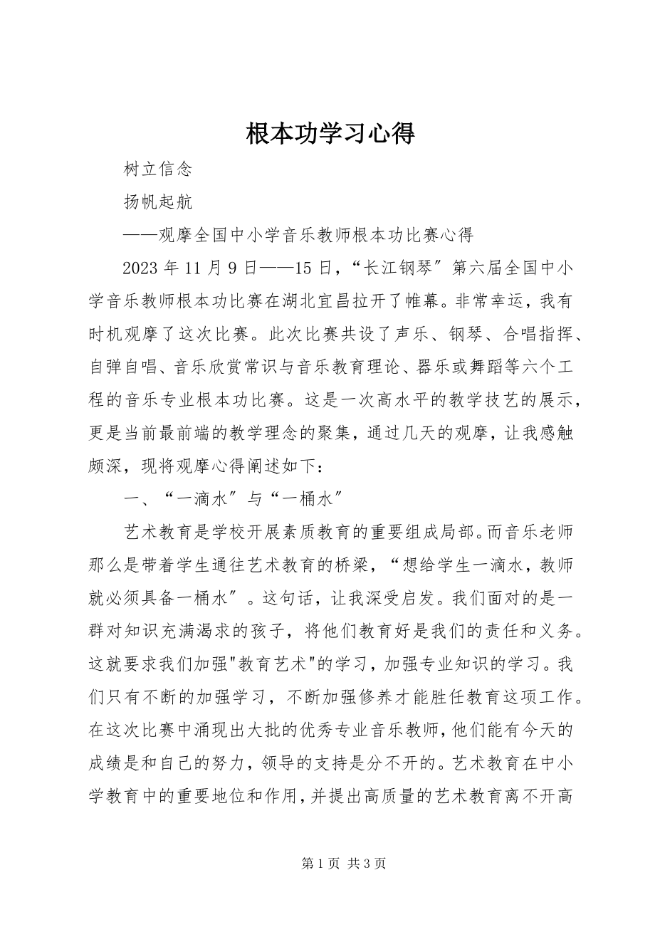 2023年基本功学习心得.docx_第1页