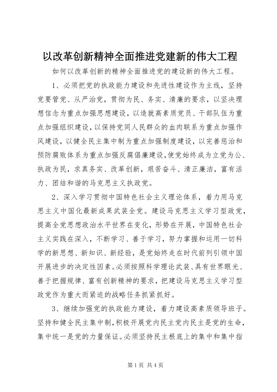 2023年以改革创新精神全面推进党建新的伟大工程.docx_第1页