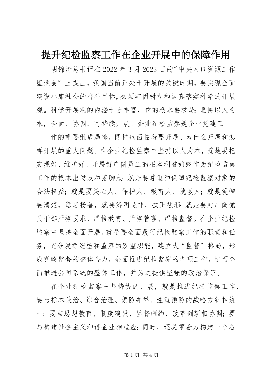 2023年提升纪检监察工作在企业发展中的保障作用.docx_第1页