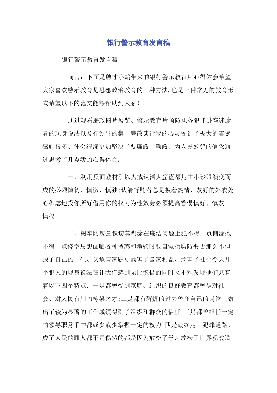 2023年银行警示教育发言稿.docx_第1页