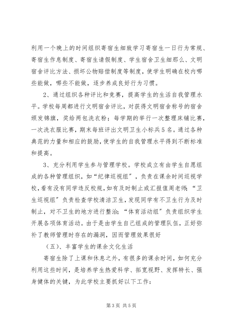 2023年杨再深对农村寄宿制小学管理的思考新编.docx_第3页