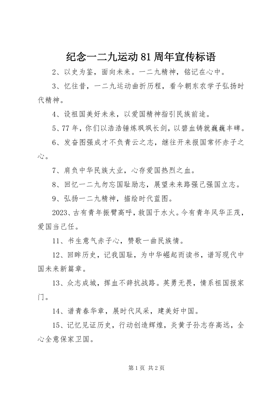 2023年纪念一二九运动81周宣传标语.docx_第1页