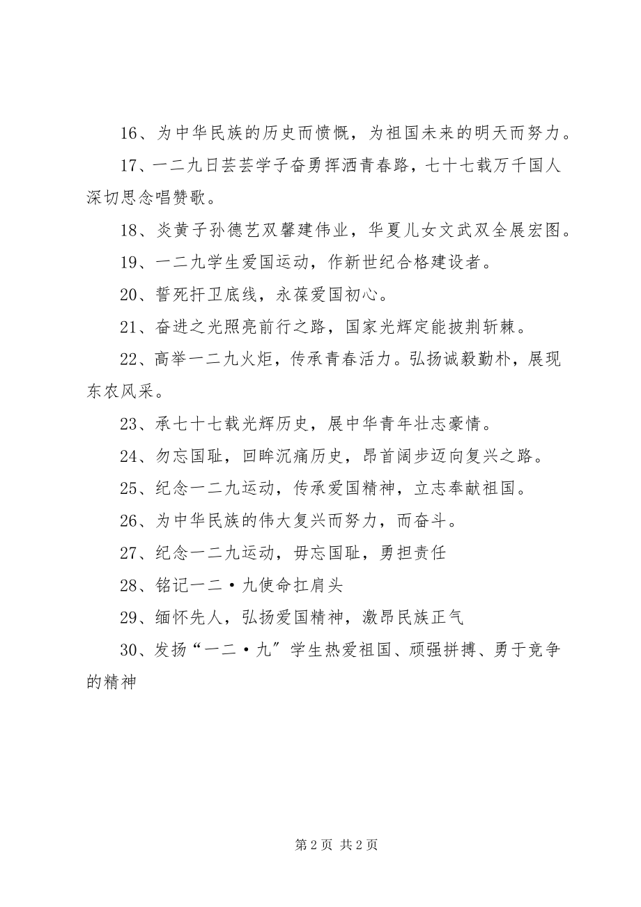 2023年纪念一二九运动81周宣传标语.docx_第2页