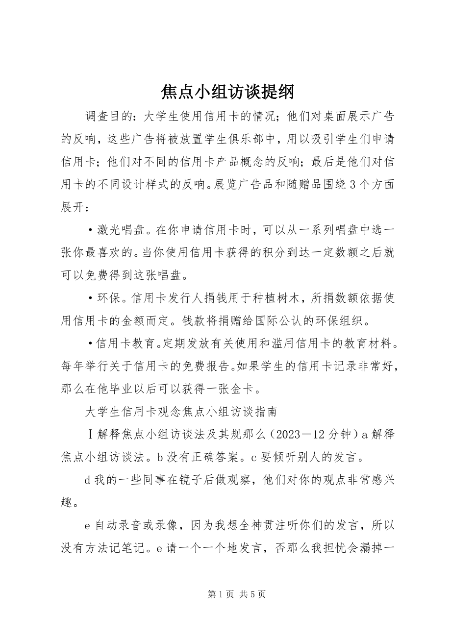 2023年焦点小组访谈提纲.docx_第1页