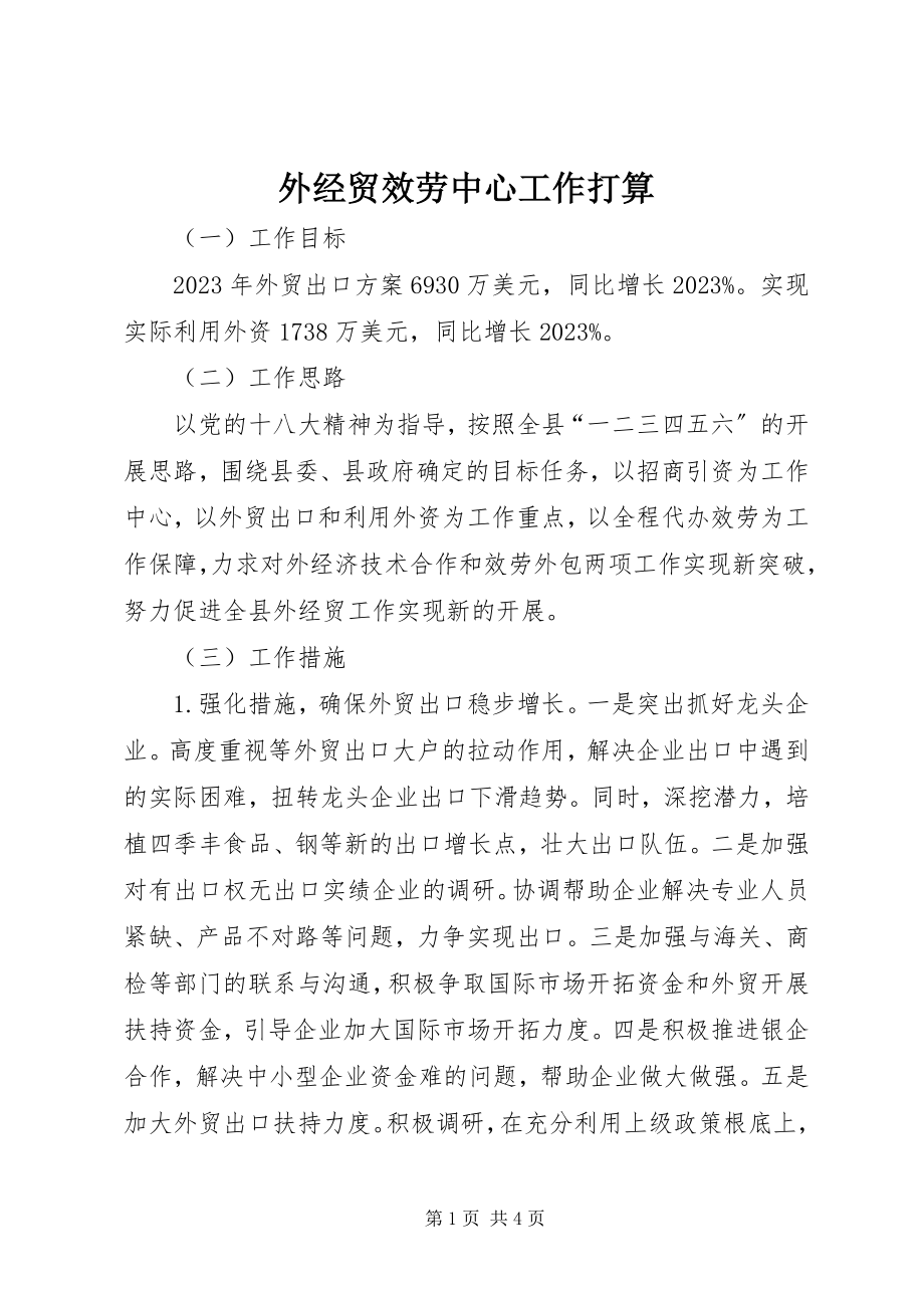 2023年外经贸服务中心工作打算.docx_第1页