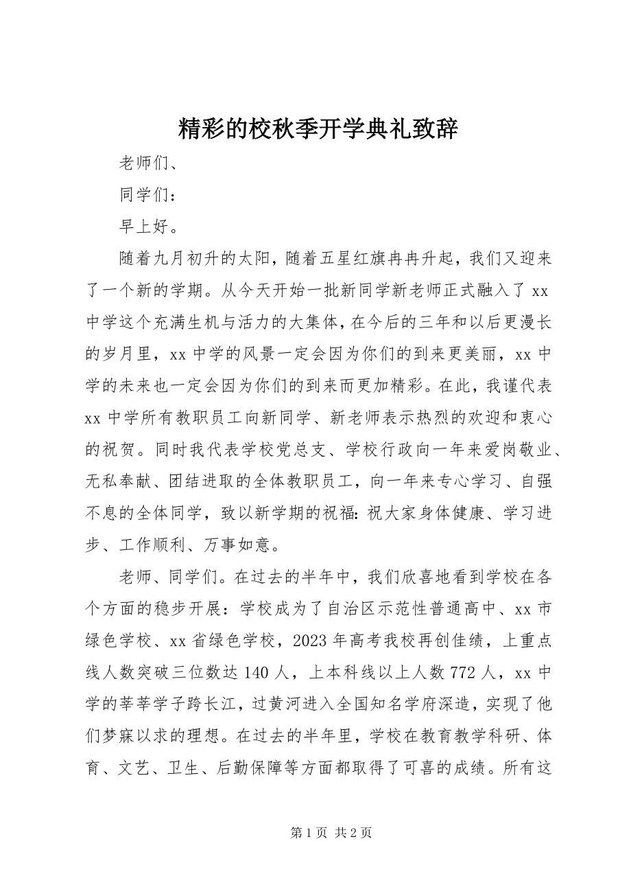 2023年精彩的校秋季开学典礼致辞.docx_第1页