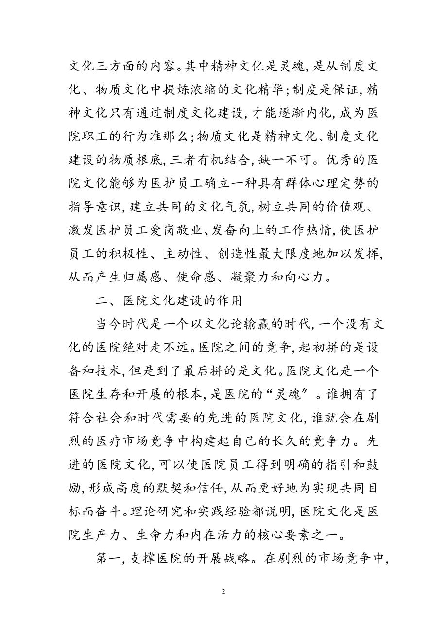 2023年医院也需建立适合自身的企业文化论文范文.doc_第2页