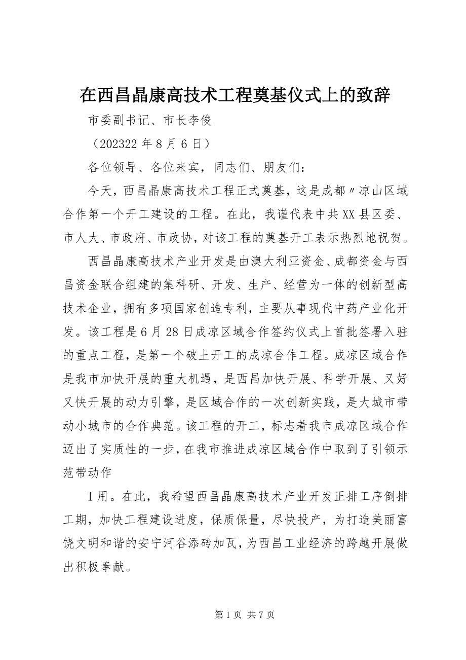 2023年在西昌晶康高技术项目奠基仪式上的致辞.docx_第1页