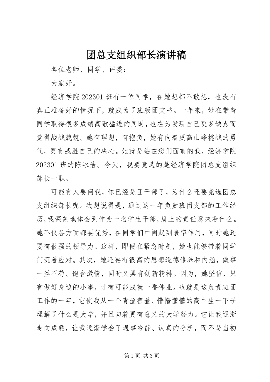 2023年团总支组织部长演讲稿.docx_第1页