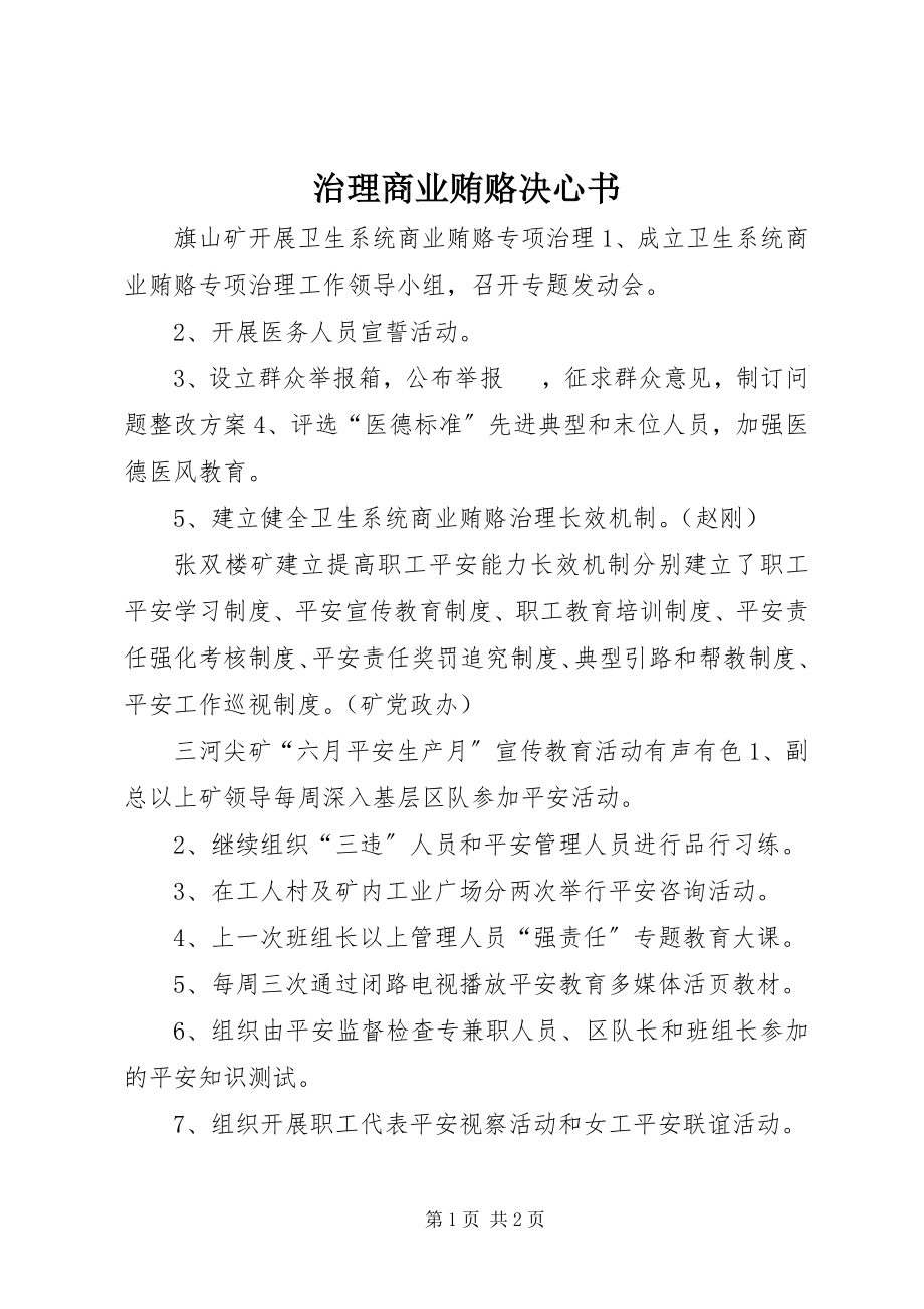 2023年治理商业贿赂决心书.docx_第1页