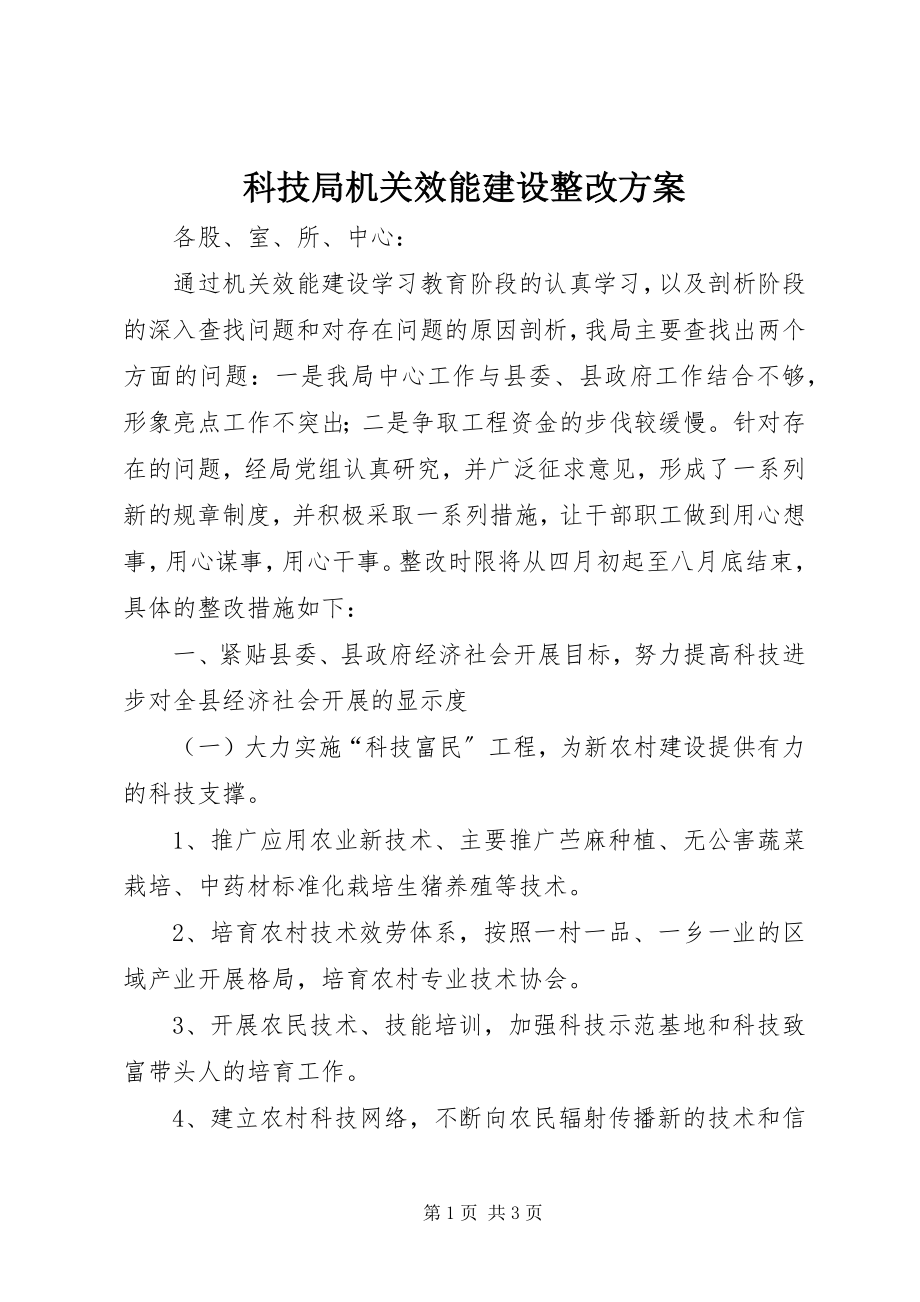 2023年科技局机关效能建设整改方案.docx_第1页