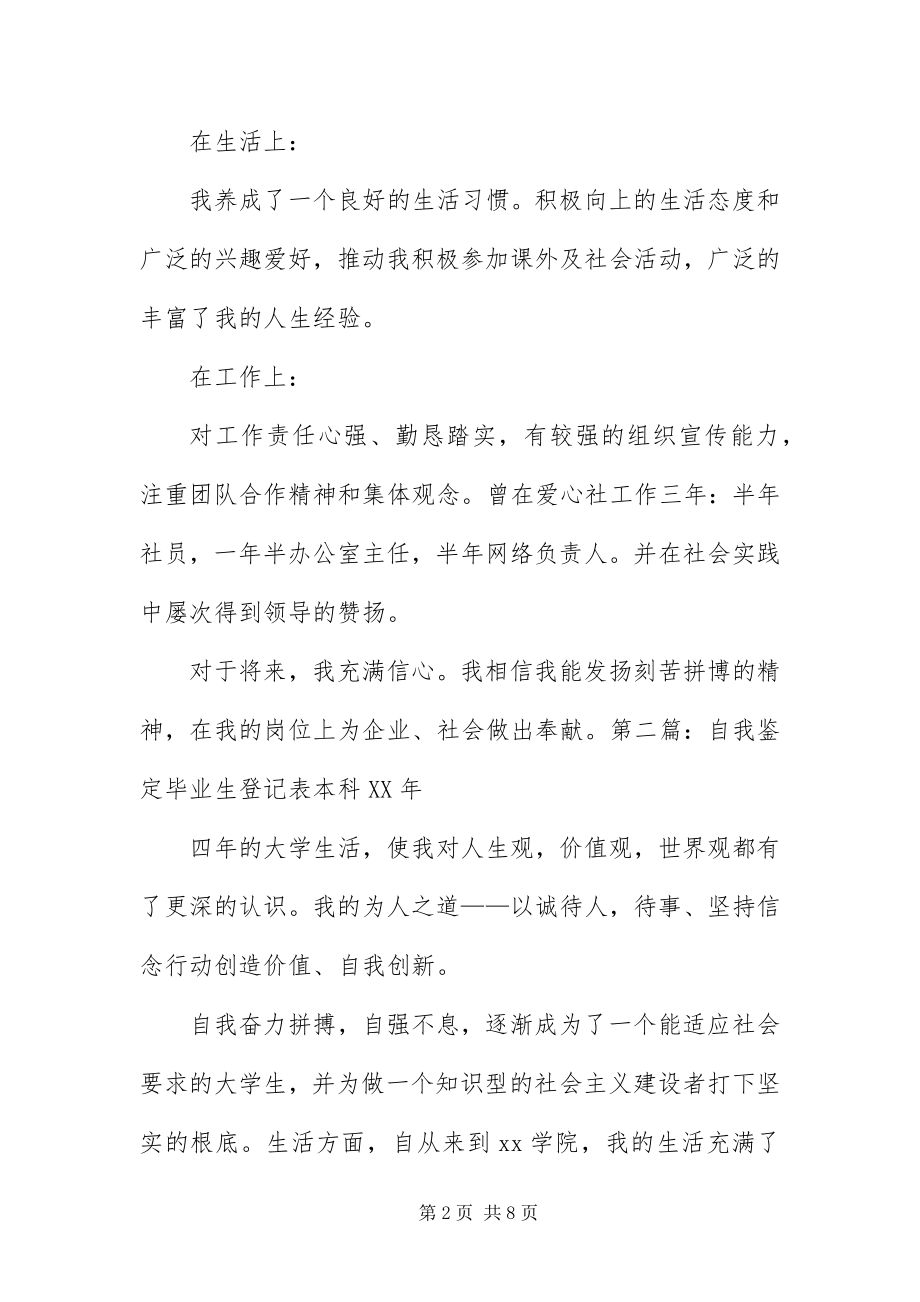 2023年自我鉴定毕业生登记表本科五篇.docx_第2页