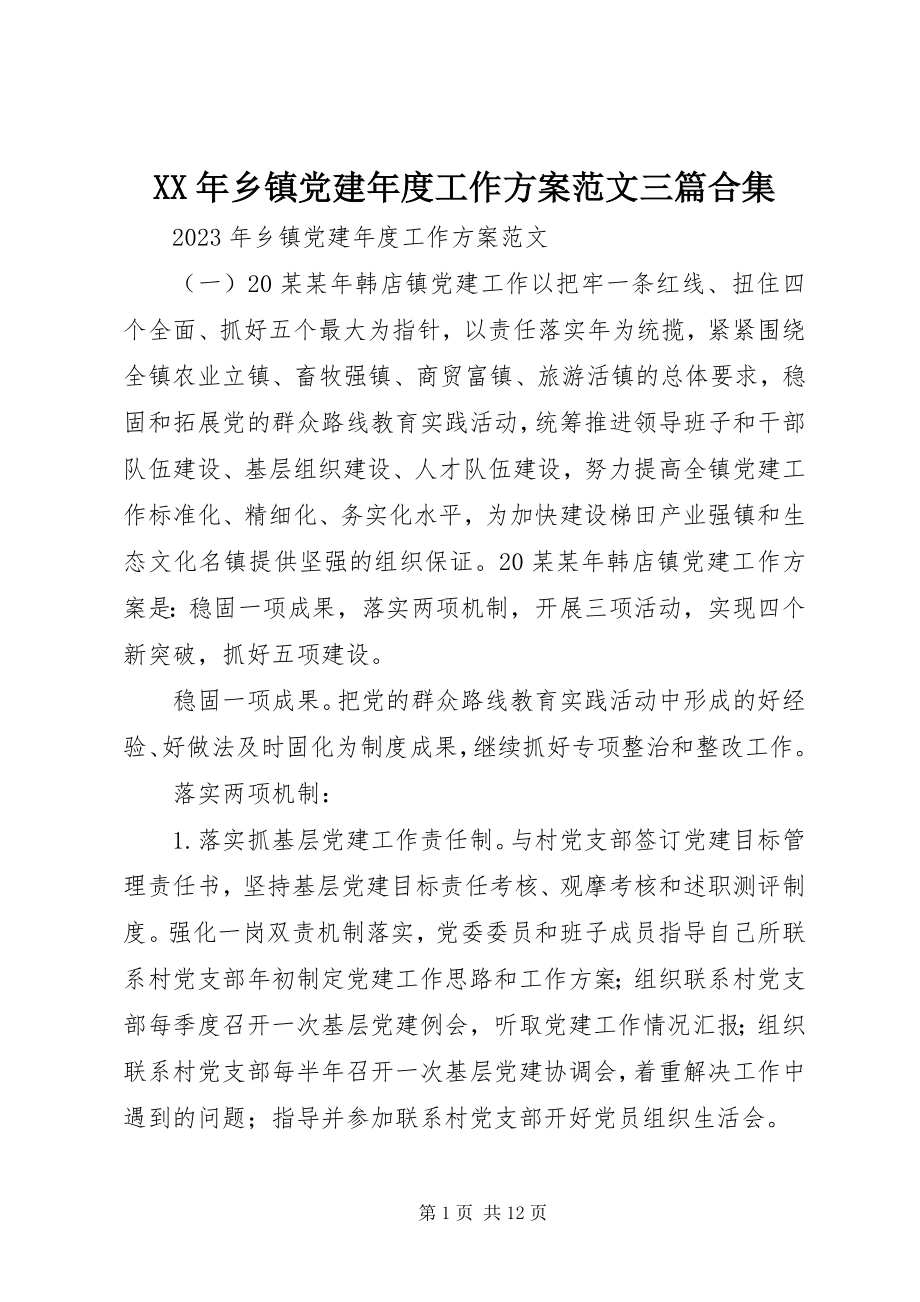 2023年乡镇党建年度工作计划三篇合集.docx_第1页