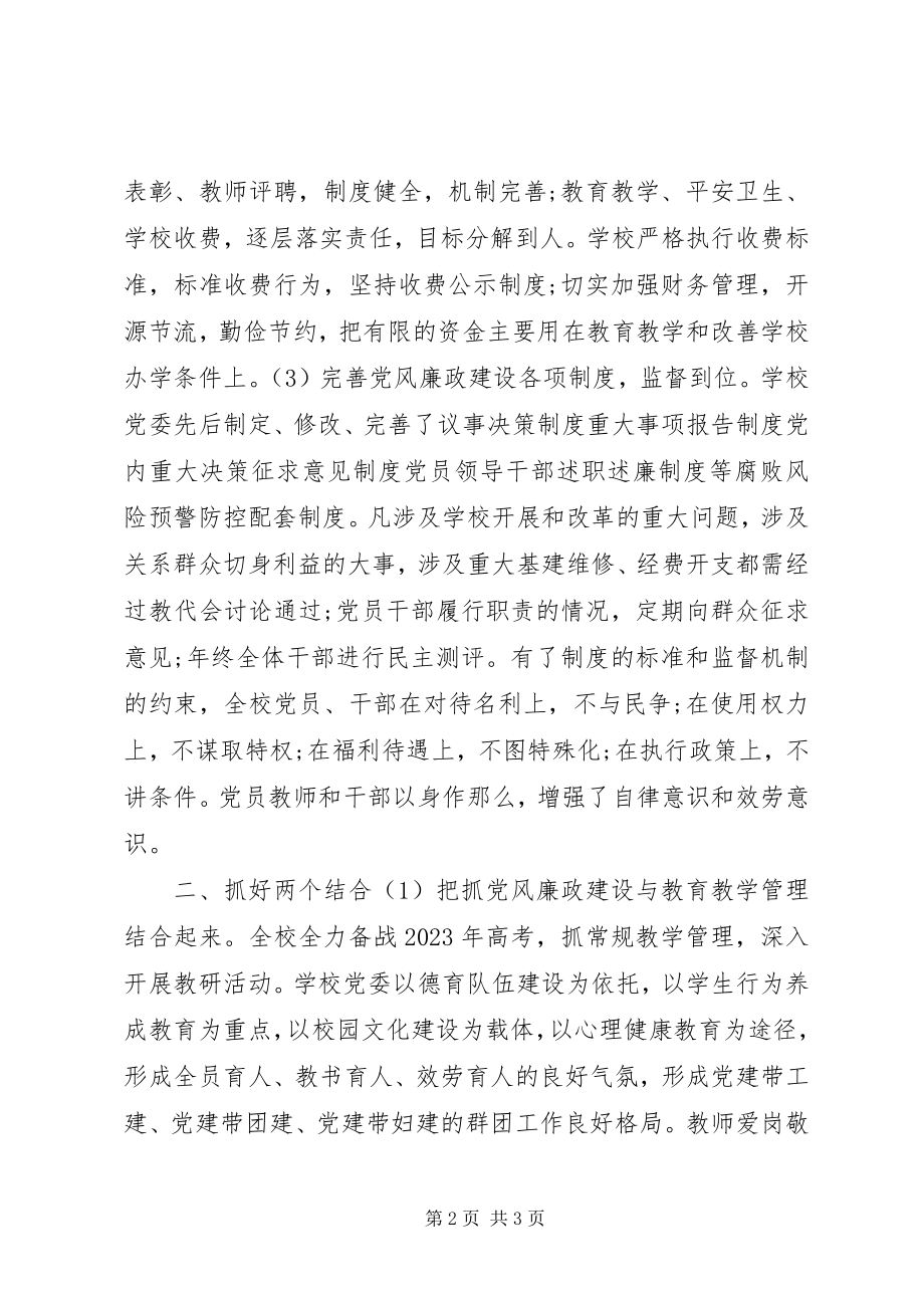 2023年学校党委党风廉政建设上半年总结.docx_第2页