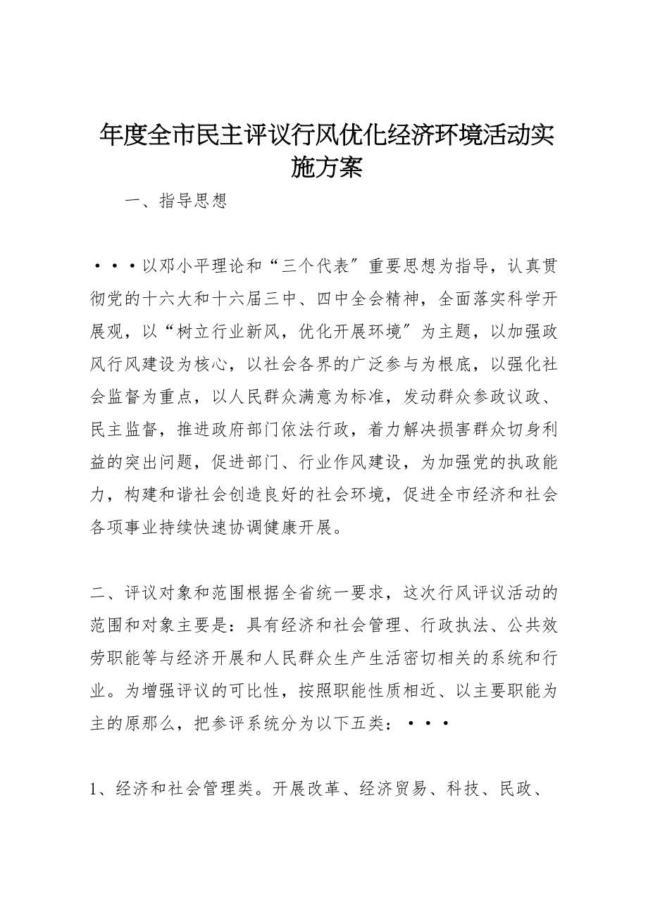 2023年度全市民主评议行风优化经济环境活动实施方案新编.doc_第1页