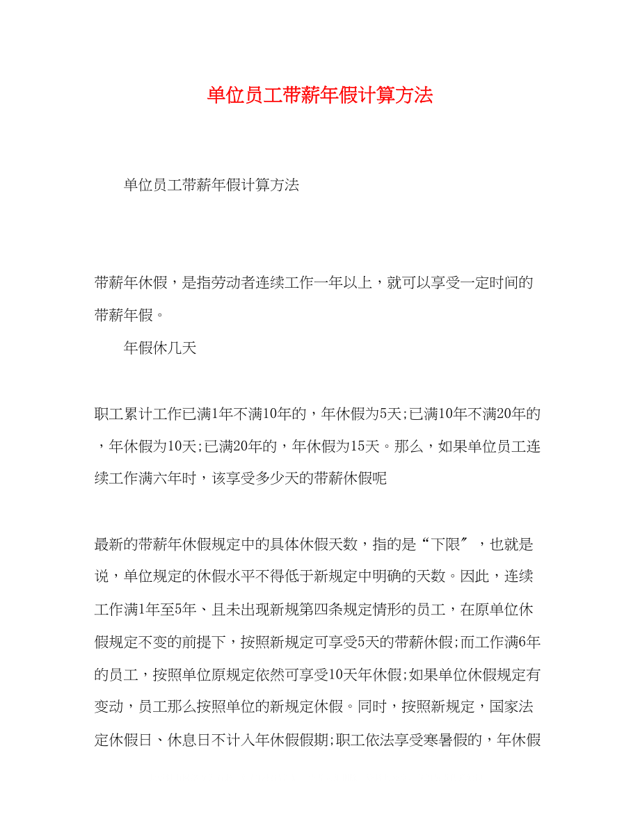 2023年单位员工带薪假计算方法.docx_第1页