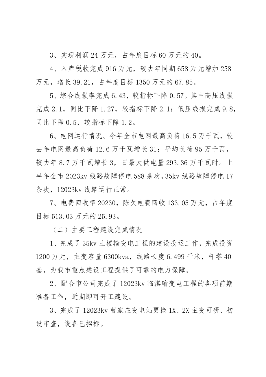 2023年电业局上半年工作总结下半年工作计划新编.docx_第2页