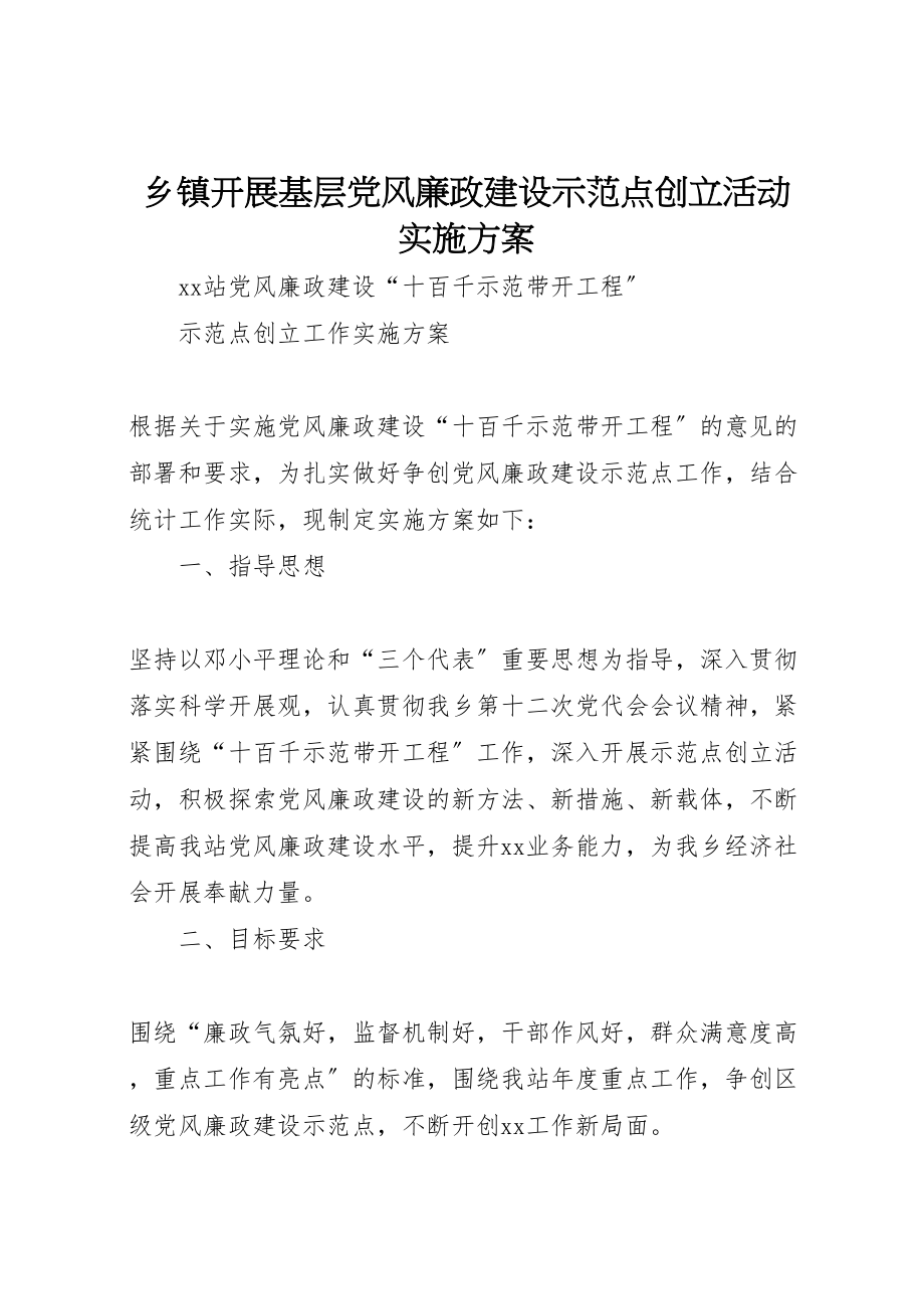 2023年乡镇开展基层党风廉政建设示范点创建活动实施方案.doc_第1页