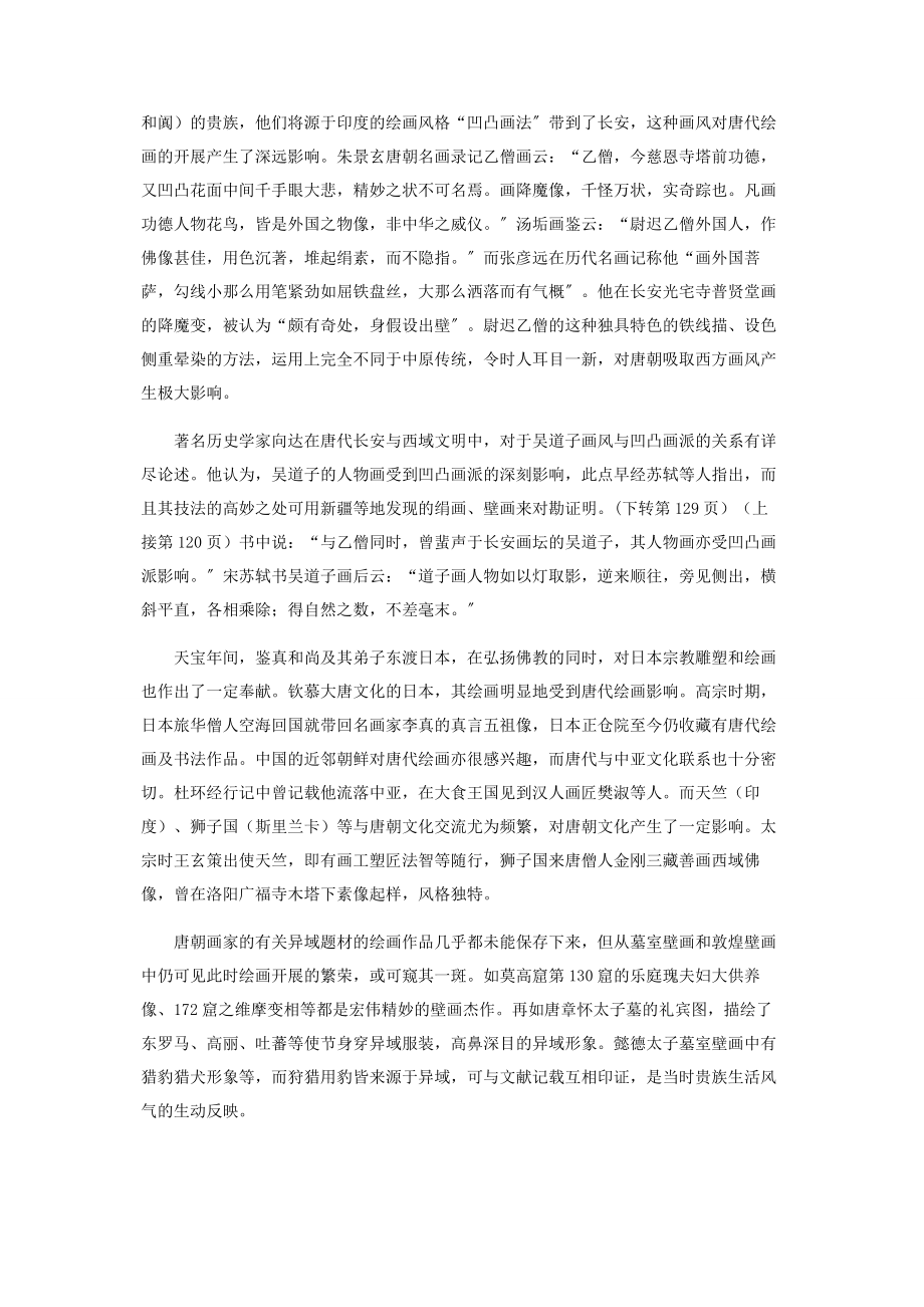 2023年中国唐朝绘画与域外绘画的交流.docx_第3页