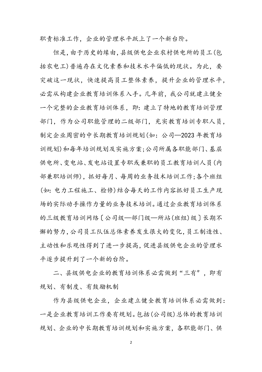 2023年何以抓好县级供电企业教育学习工作体会感言.docx_第2页