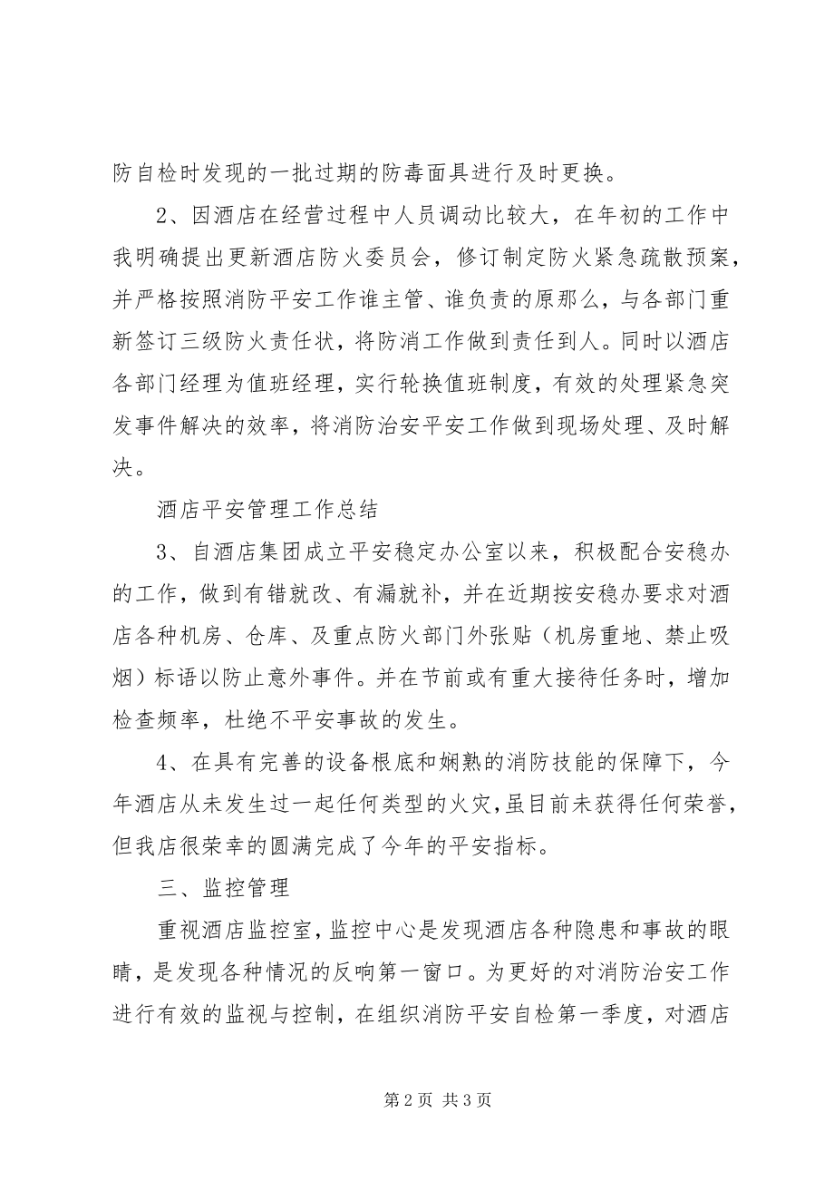 2023年酒店安全管理工作总结.docx_第2页