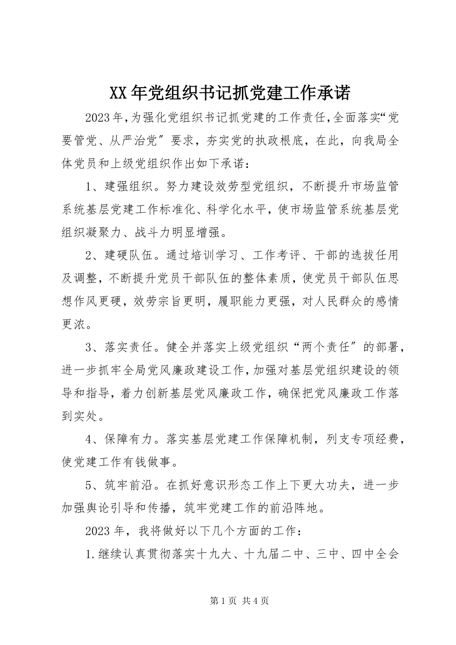 2023年党组织书记抓党建工作承诺.docx_第1页