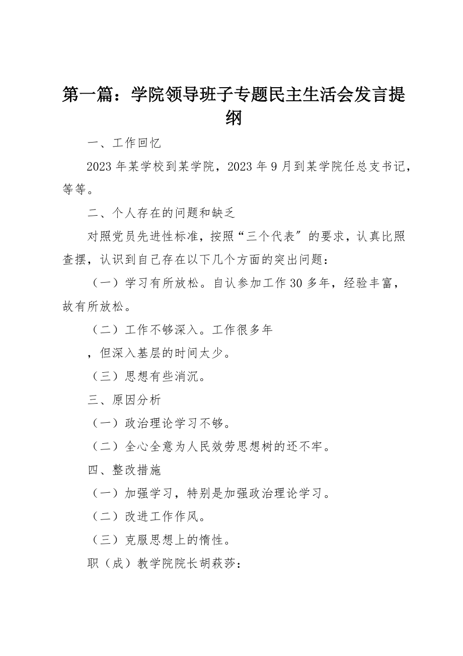 2023年xx学院领导班子专题民主生活会讲话提纲新编.docx_第1页