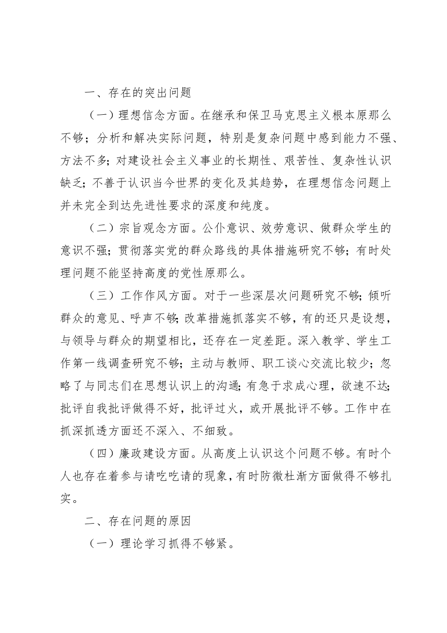 2023年xx学院领导班子专题民主生活会讲话提纲新编.docx_第2页