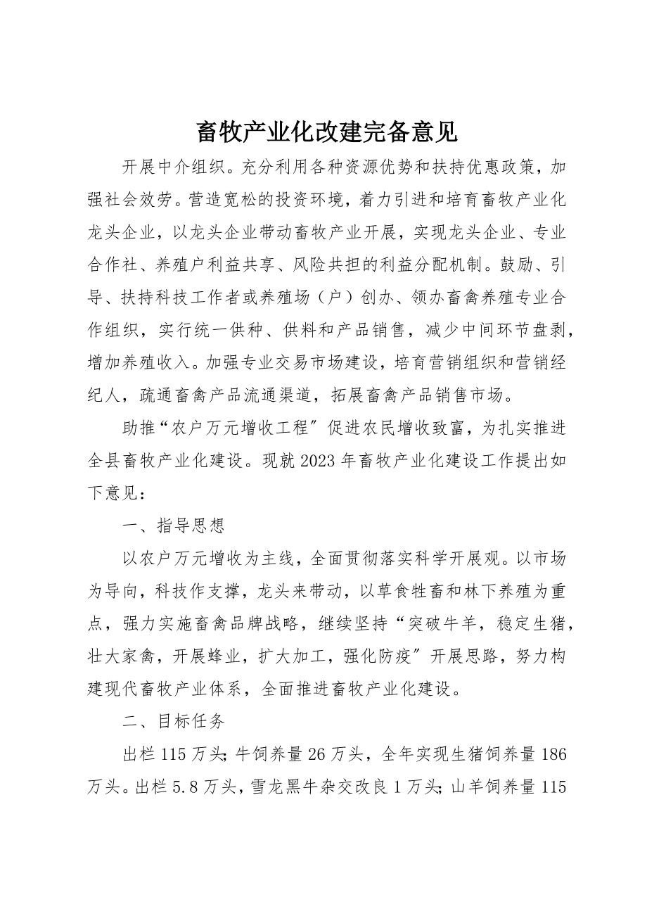 2023年畜牧产业化改建完备意见新编.docx_第1页