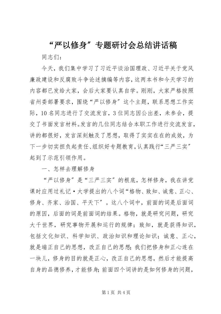 2023年严以修身专题研讨会总结致辞稿.docx_第1页