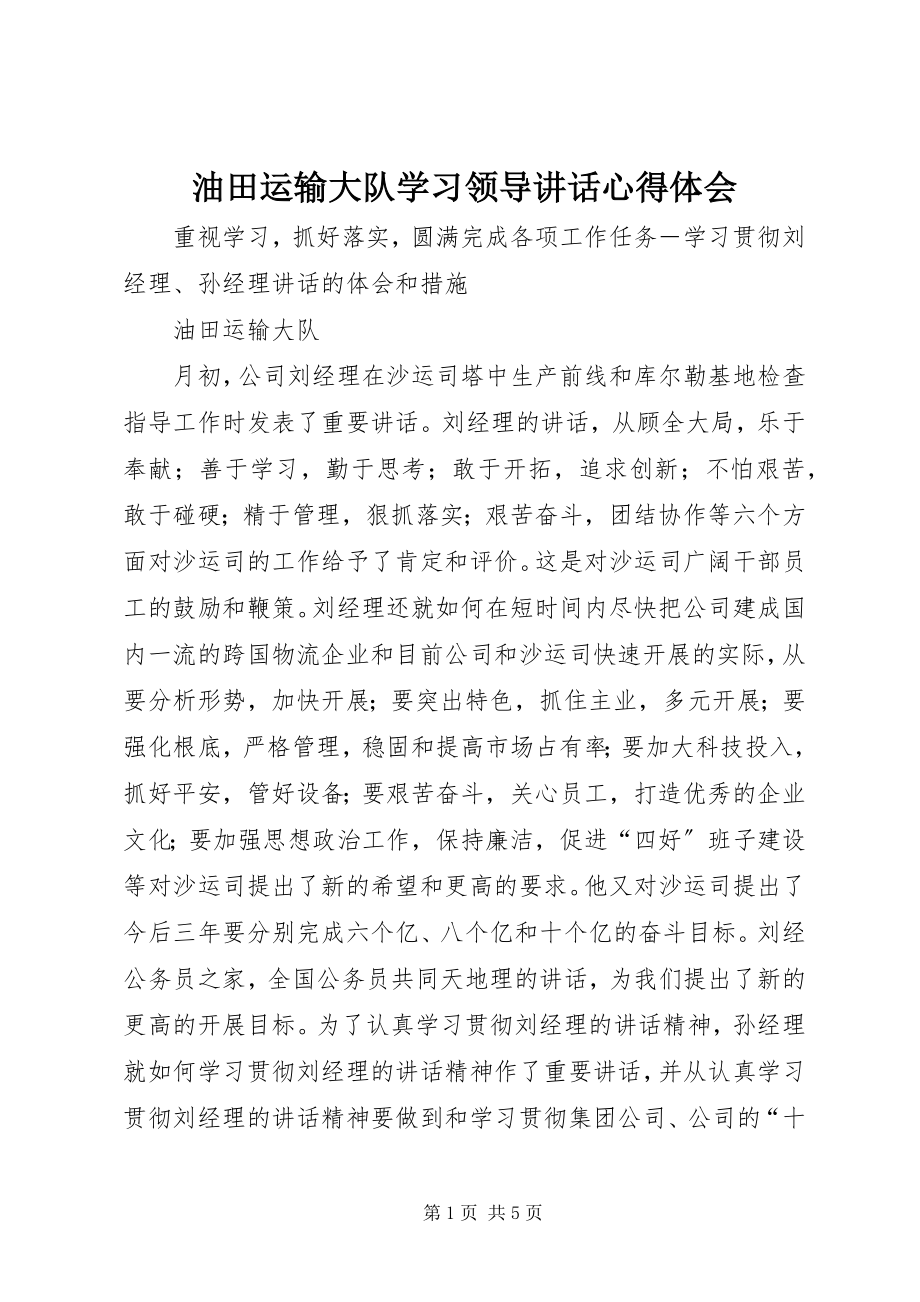 2023年油田运输大队学习领导致辞心得体会.docx_第1页