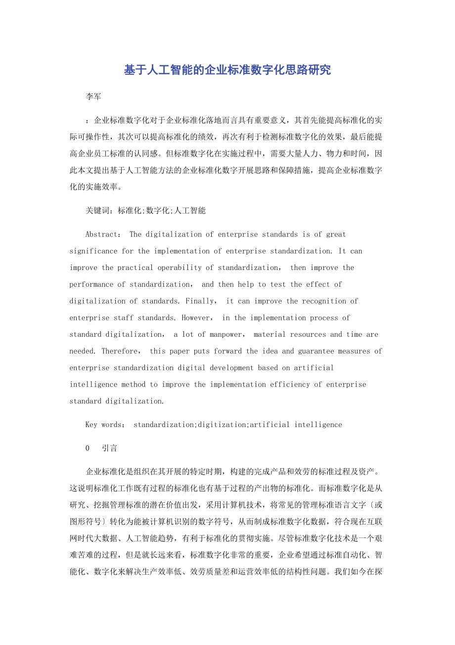 2023年基于人工智能的企业标准数字化思路研究.docx_第1页