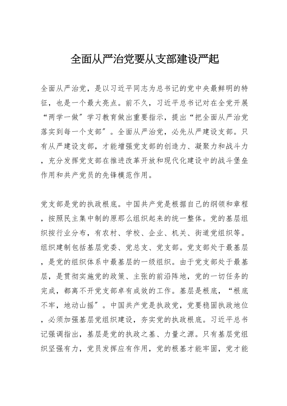 2023年全面从严治党要从支部建设严起.doc_第1页