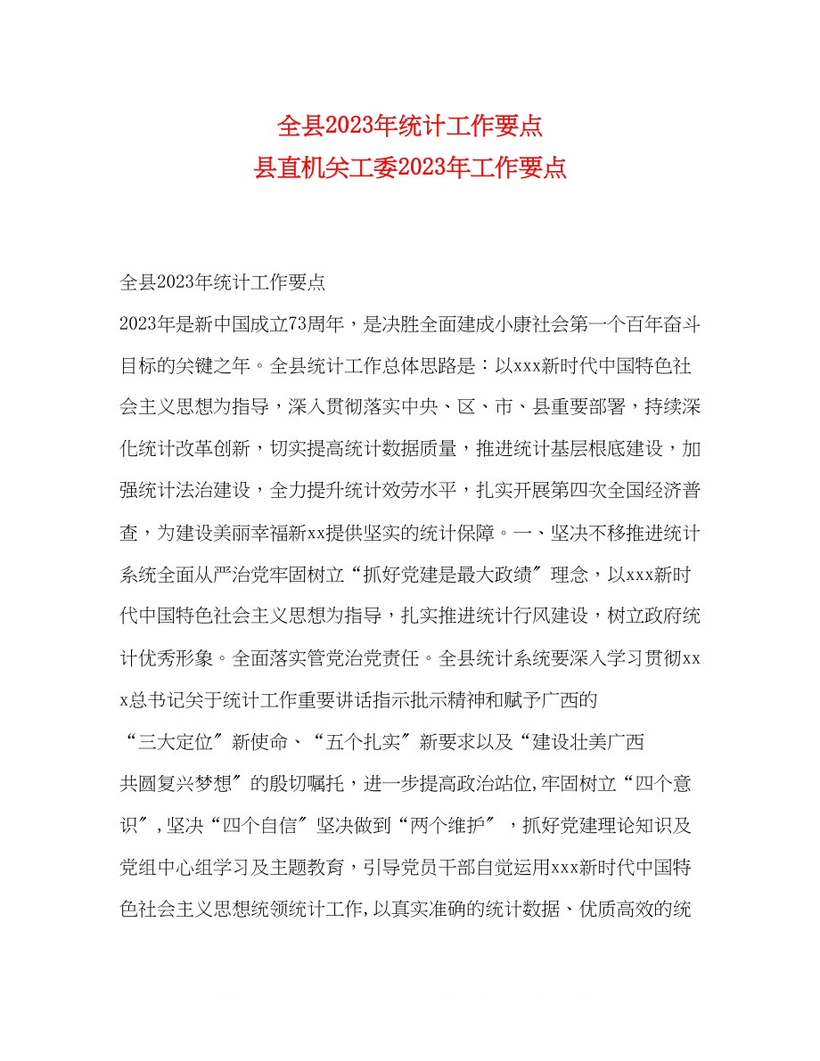 2023年全县统计工作要点县直机关工委工作要点.docx_第1页