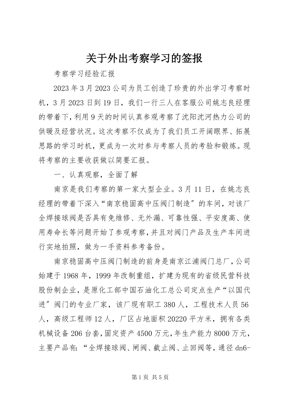 2023年外出考察学习的签报.docx_第1页