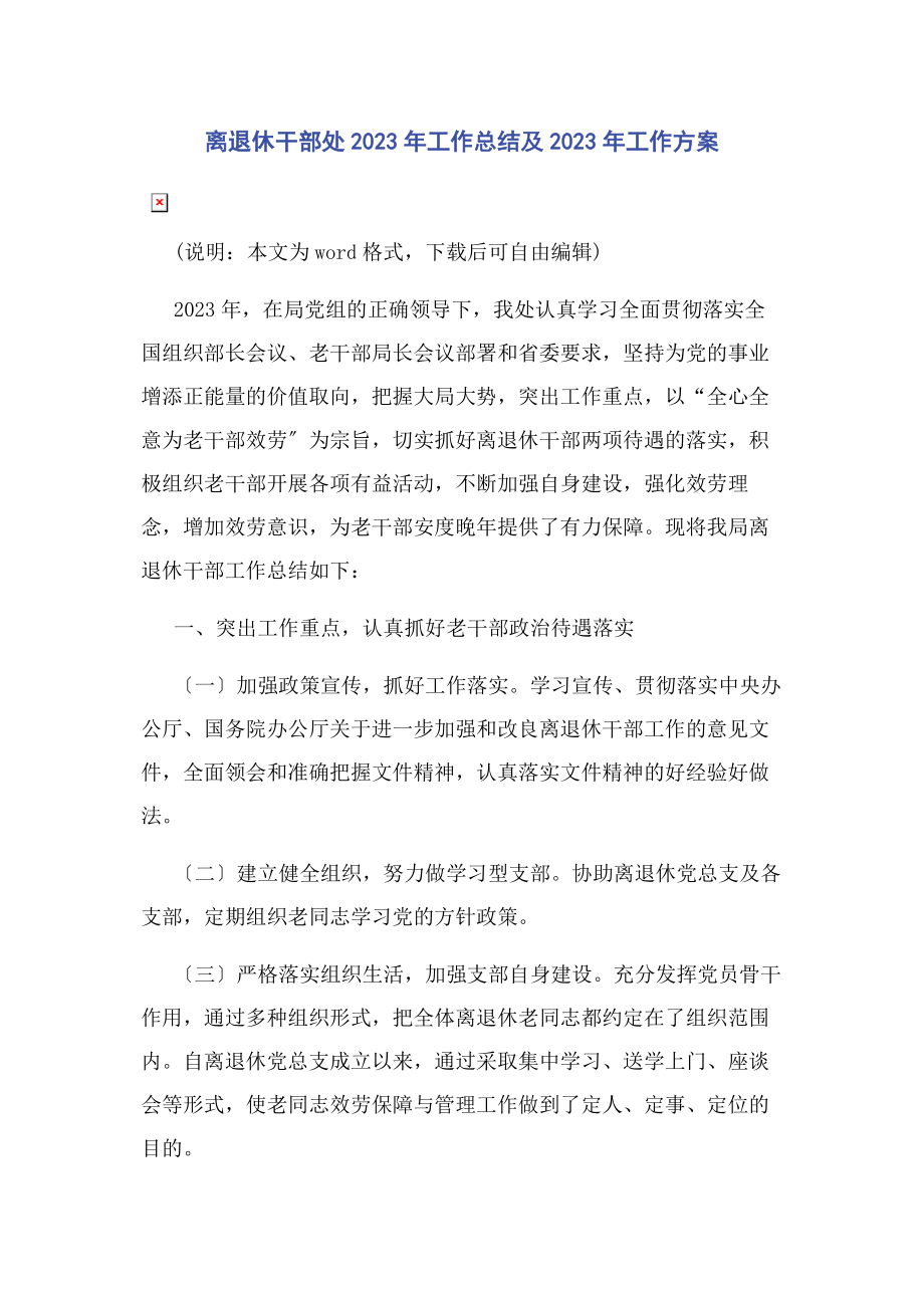 2023年离退休干部处工作总结及工作计划.docx_第1页