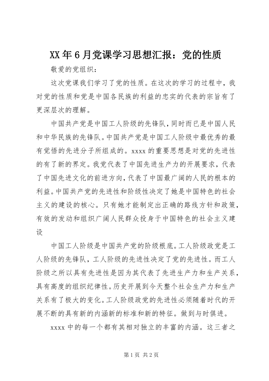 2023年6月党课学习思想汇报党的性质.docx_第1页