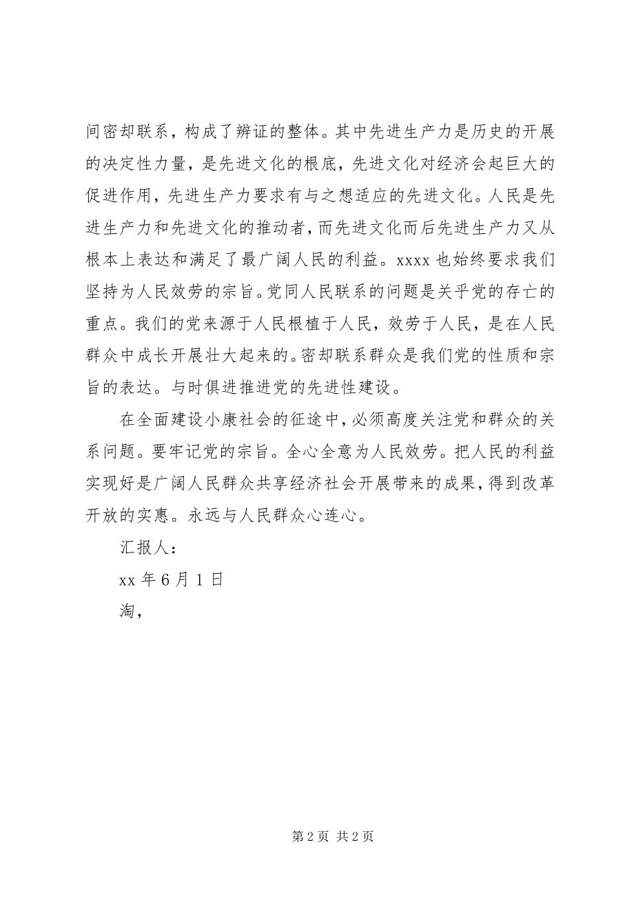 2023年6月党课学习思想汇报党的性质.docx_第2页