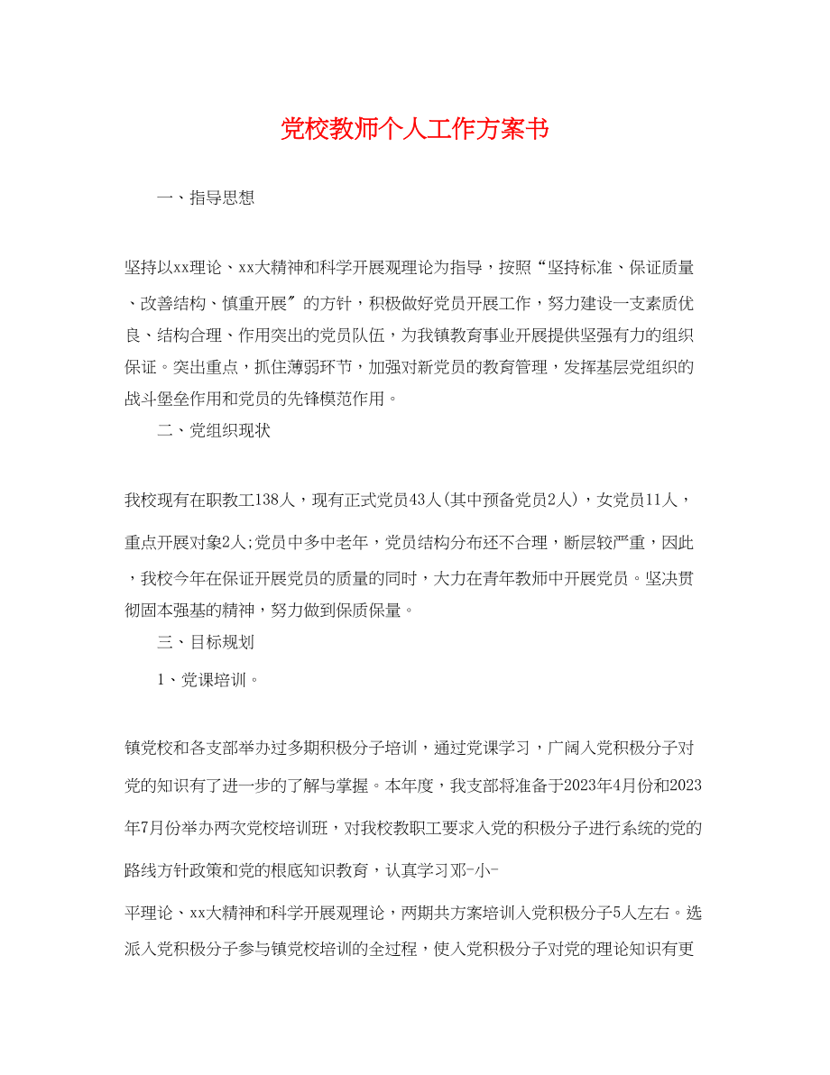 2023年党校教师个人工作计划书.docx_第1页