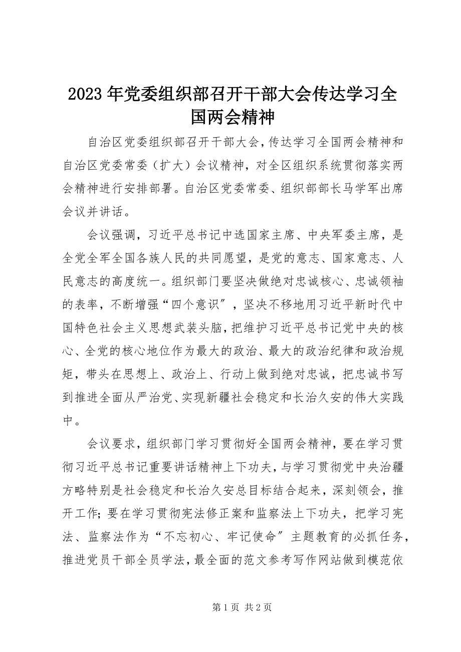 2023年党委组织部召开干部大会传达学习全国两会精神.docx_第1页